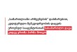 „სამართლიანი არჩევნების“ დახმარებით, კულტურული მემკვიდრეობის დაცვის ეროვნულ სააგენტოსთან ს ...
