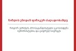 ზიზღის ენიდან ფიზიკურ ძალადობამდე: როგორ ებრძვის პროპაგანდისტული ეკოსისტემა იუმორისტებსა დ ...