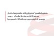 „სამართლიანი არჩევნების” დახმარებით კიდევ ერთმა მოქალაქემ შეძლო საკუთარი შრომითი უფლებების ...