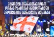 ქართული არასამთავრობო ორგანიზაციების განცხადება მშვიდობიანი პროტესტის აკრძალვის შესახებ