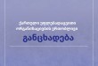 ქართული უფლებადაცვითი ორგანიზაციების ერთობლივი განცხადება
