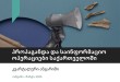 პროპაგანდა და საინფორმაციო მანიპულაციები საქართველოში