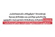 „სამართლიანი არჩევნები“ მოითხოვს ზვიად ქორიძესა და გიორგი გახარიაზე ჯგუფური ძალადობის მონა ...