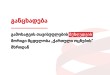გამოხატვის თავისუფლების შეზღუდვის მორიგი მცდელობა „ქართული ოცნების“ მხრიდან