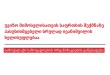 უვიზო მიმოსვლისათვის საფრთხის შექმნაზე პასუხისმგებელი სრულად ივანიშვილის ხელისუფლებაა