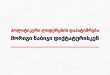 პოლიტიკური ლიდერების დაპატიმრება – მორიგი ნაბიჯი დიქტატურისკენ