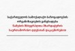 საქართველოს სამოქალაქო საზოგადოების ორგანიზაციების განცხადება წამების მსხვერპლთა მხარდაჭერ ...