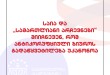 საია და „სამართლიანი არჩევნები“ მიიჩნევენ, რომ ანტიკორუფციული ბიუროს გადაწყვეტილება უკანონ ...