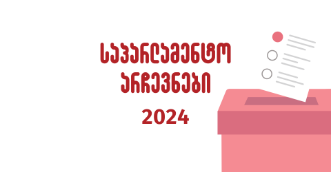არჩევნები 2024